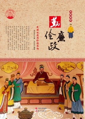 勤俭廉政——民族的共