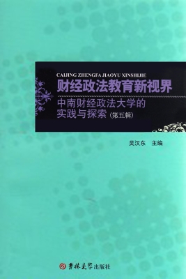 财经政法教育新视界—