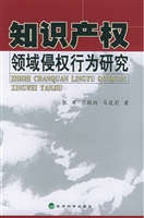 知识产权领域侵权行为