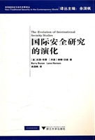 国际安全研究的演化