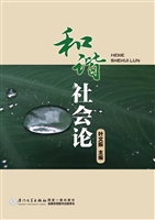 和谐社会论
