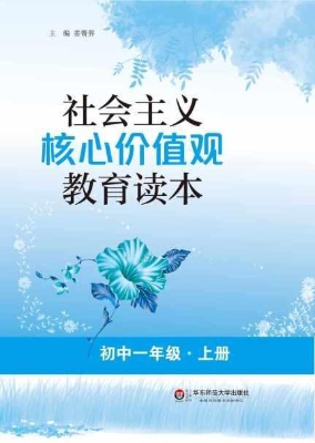 社会主义核心价值观教