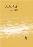天涯地角