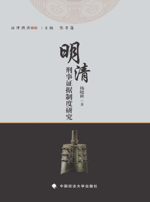 明清刑事证据制度研究