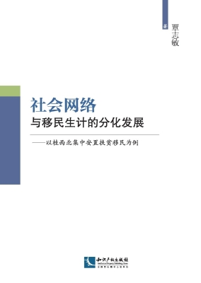 社会网络与移民生计的