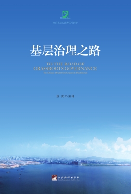 基层治理之路——来自