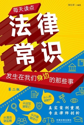 每天读点法律常识——