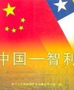 中国—智利