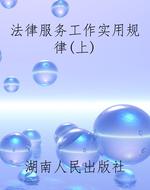 法律服务工作实用规律