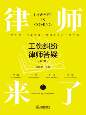 律师来了：工伤纠纷律师