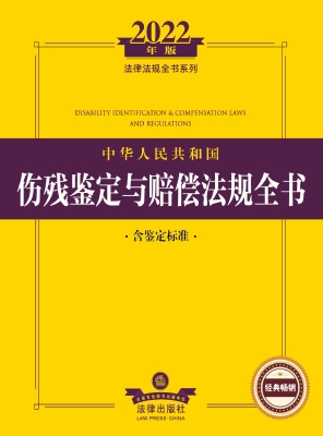 中华人民共和国伤残鉴