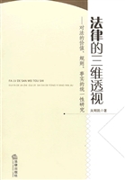 法律的三维透视——对