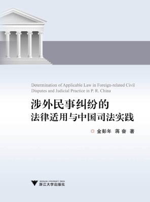 涉外民事纠纷的法律适