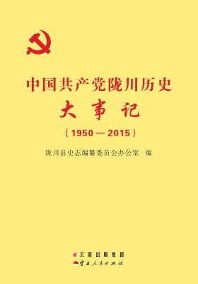 中国共产党陇川历史大