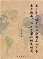 土地承包经营权保护制