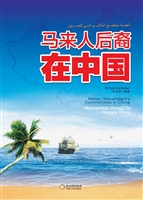 马来人后裔在中国