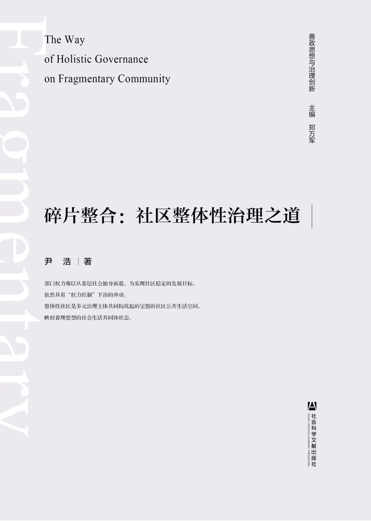 碎片整合：社区整体性治