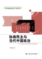 协商民主与当代中国政