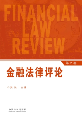 金融法律评论（第八卷）