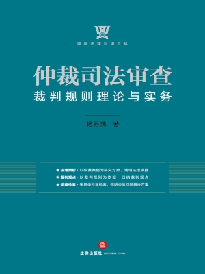 仲裁司法审查裁判规则