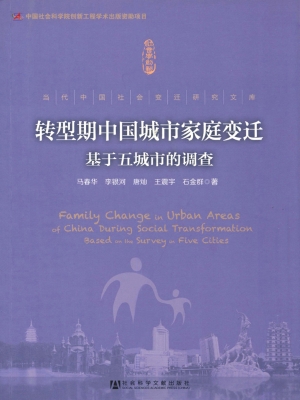 转型期中国城市家庭变
