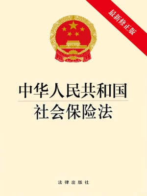 中华人民共和国社会保