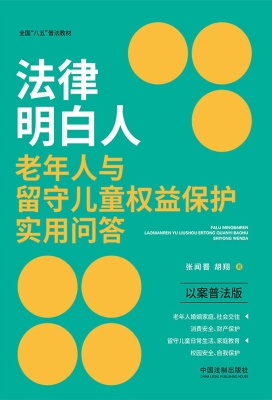 法律明白人老年人与留