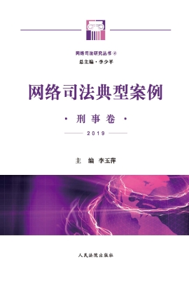 网络司法典型案例——