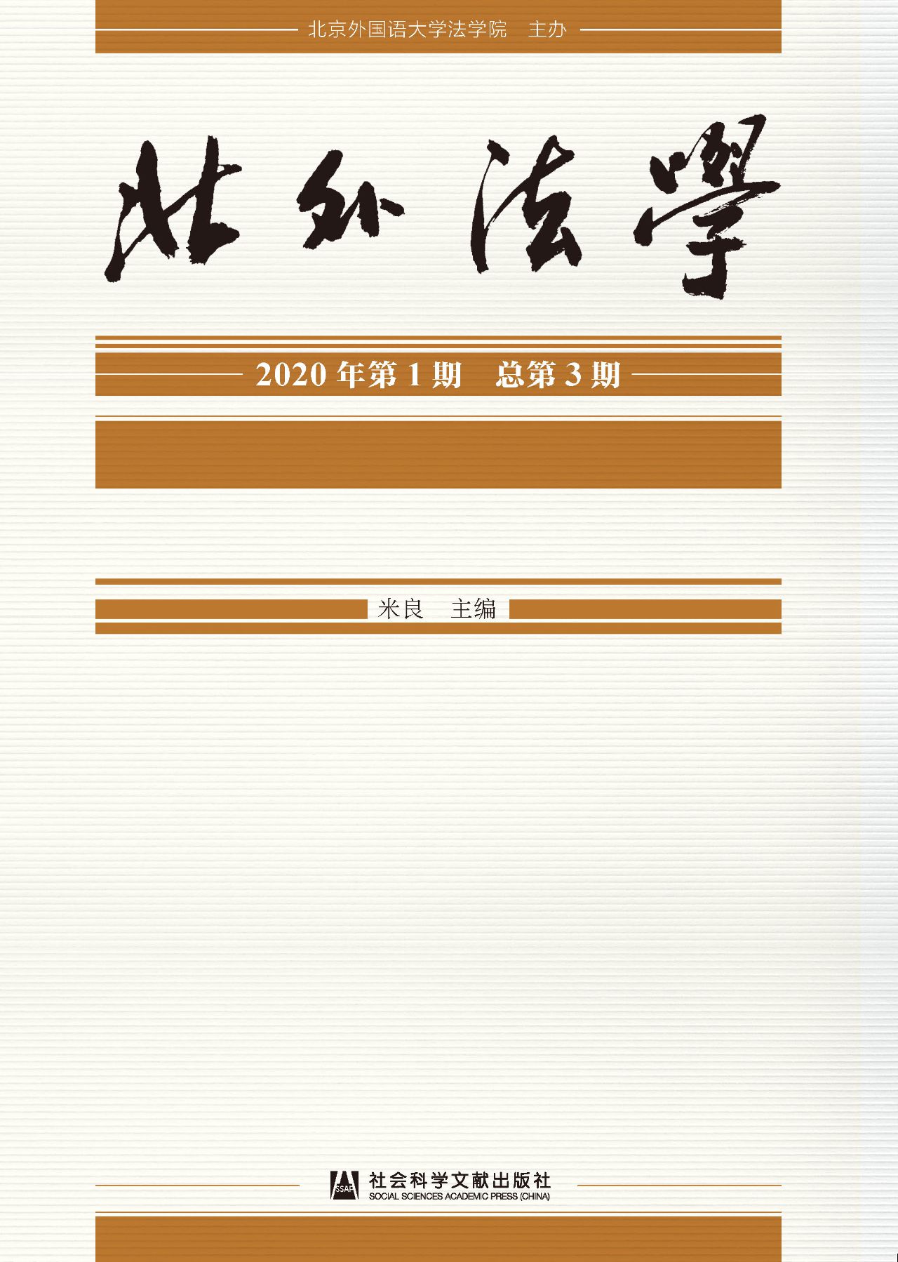 北外法学（2020年第1期/