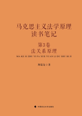马克思主义法学原理读