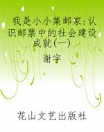我是小小集邮家：认识邮