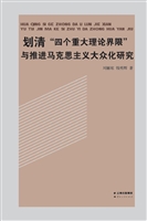划清“四个重大理论界