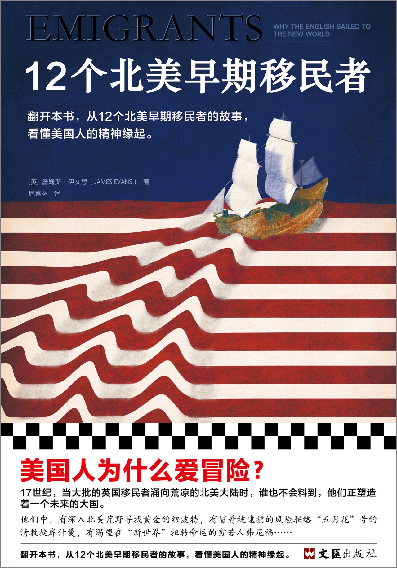 12个北美早期移民者