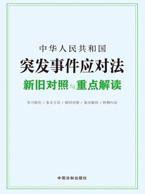 中华人民共和国突发事