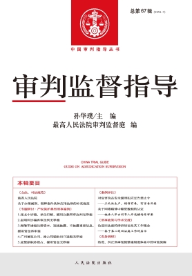 审判监督指导 2019.1（
