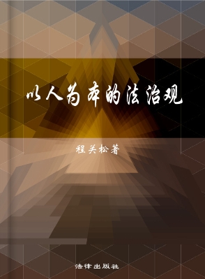以人为本的法治观