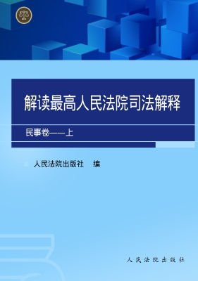 解读最高人民法院司法