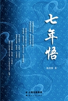 七年悟