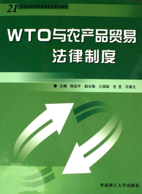 WTO与农产品贸易法律