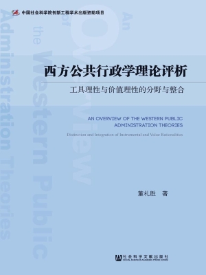 西方公共行政学理论评