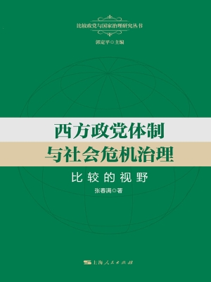 西方政党体制与社会危