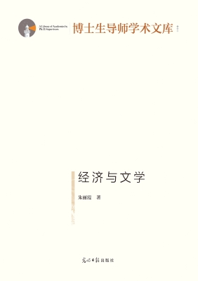 经济与文学
