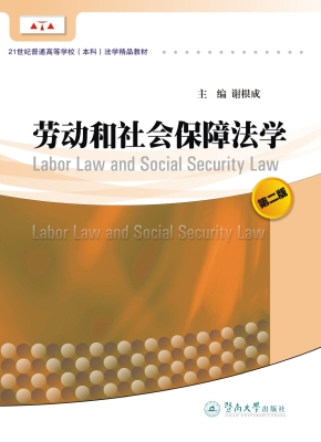 劳动和社会保障法学