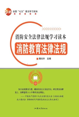 消防教育法律法规