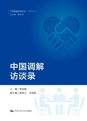 中国调解访谈录