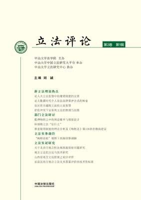 立法评论（第3卷·第1辑