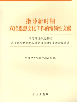 指导新时期宣传思想文