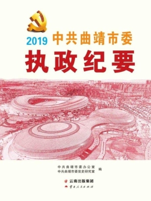 中共曲靖市委执政纪要