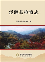 泾源县检察志