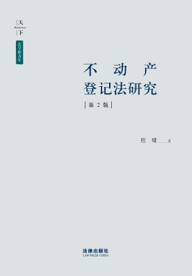 不动产登记法研究